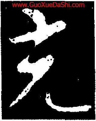 充,智果,書法字典